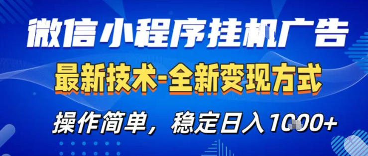 26微信小程序+AI挂G广告，稳定变现，操作简单，纯小白易上手，稳定日入1K+【揭秘】 - 91资源站-91资源站