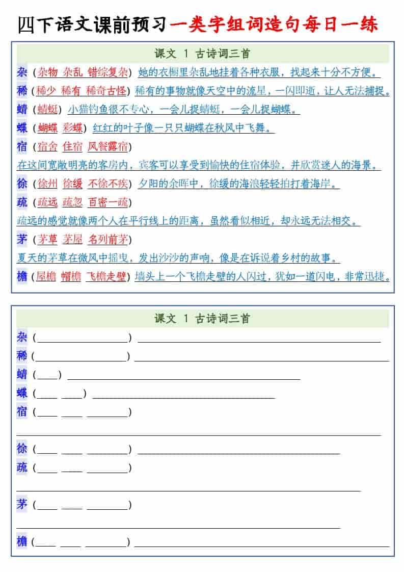 四年级下语文课前预习一类字组词造句每日一练 - 91资源站-91资源站