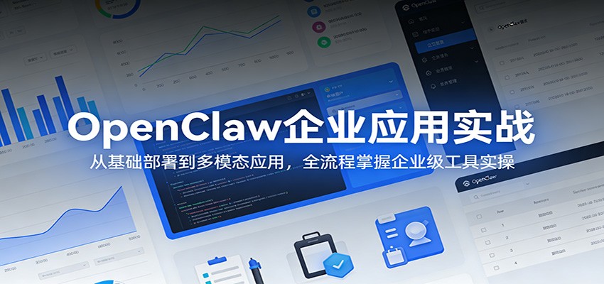OpenClaw企业应用实战：从基础部署到多模态应用，全流程掌握企业级工具实操 - 91资源站-91资源站