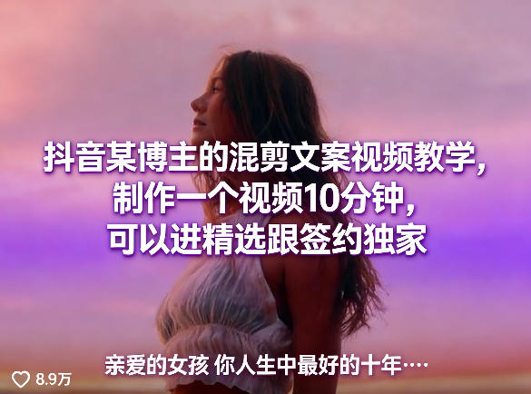 抖音某博主的混剪文案视频教学，制作一个视频10分钟，可以进精选跟签约独家 - 91资源站-91资源站