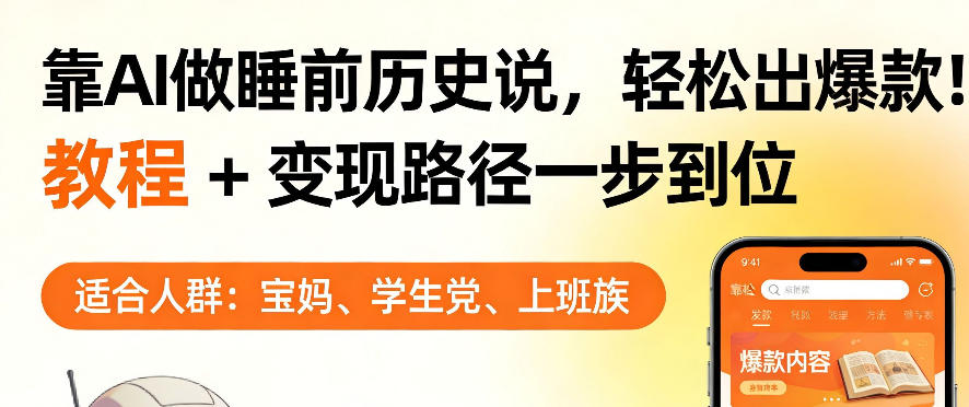 靠AI做睡前历史解说，轻松出爆款！教程+变现路径一步到位，单个视频收益1K+【揭秘】 - 91资源站-91资源站