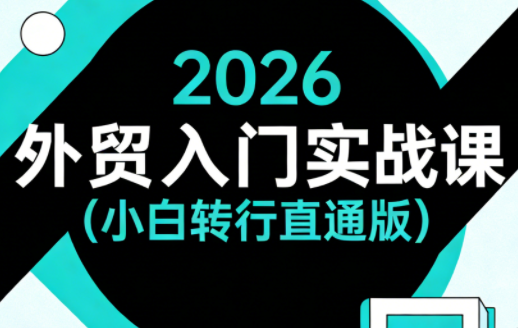 2026外贸入门实战课(小白转行直通版) - 91资源站-91资源站
