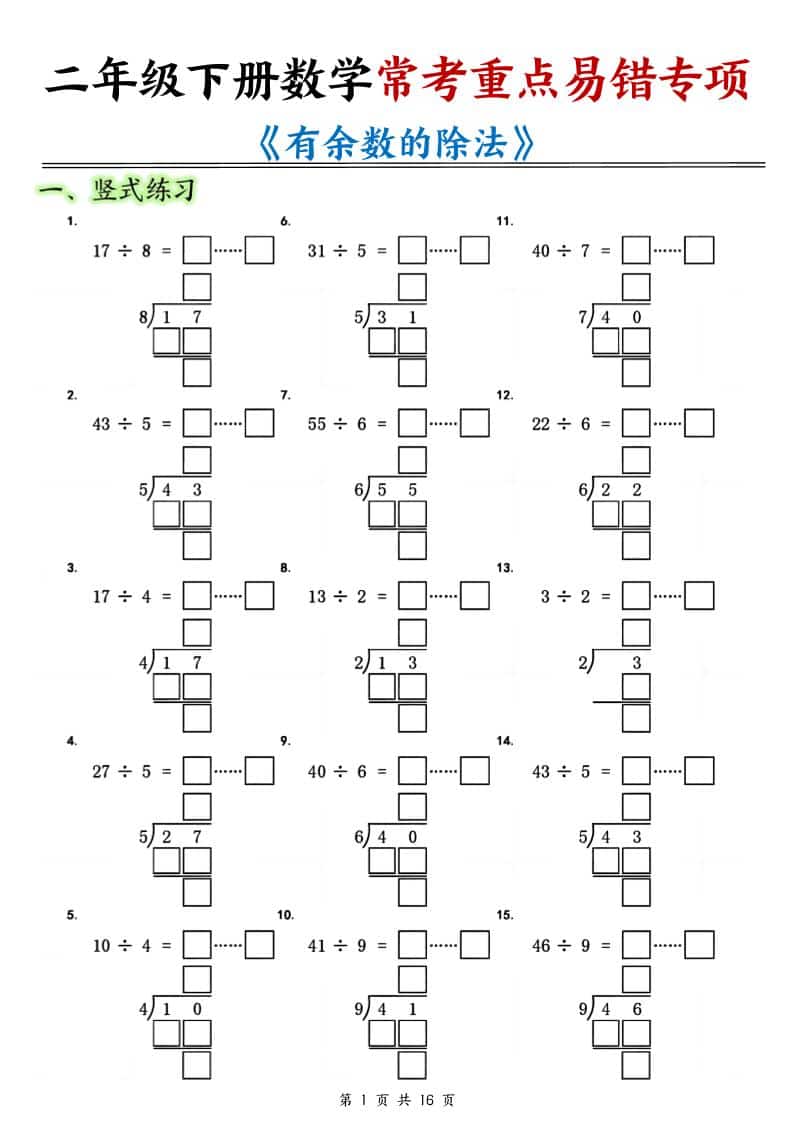 二年级下数学《有余数的除法》常考重点易错专项 - 91资源站-91资源站