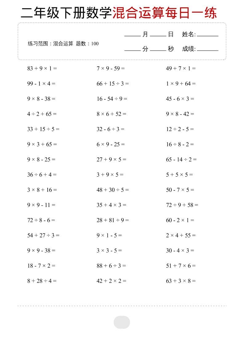 二年级下数学混合运算每日一练 - 91资源站-91资源站