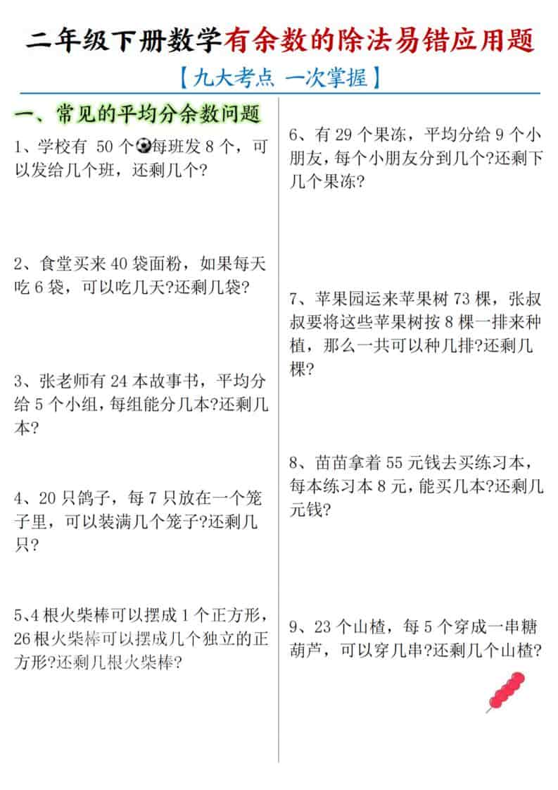 二年级下数学《有余数的除法》易错应用题 - 91资源站-91资源站