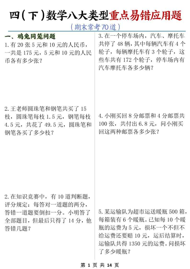 四年级下数学八大类型应用题期末常考70道-91资源站