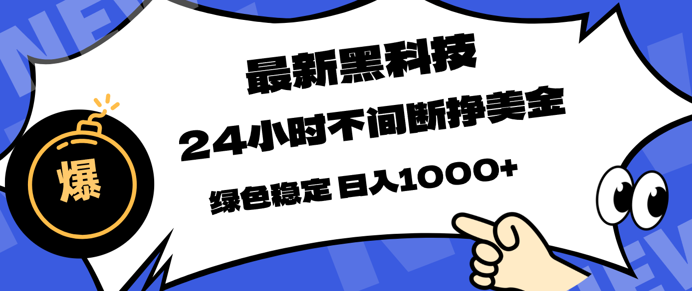 最新黑科技，24小时全天挣美金，，绿色稳定，日入1000+-91资源站