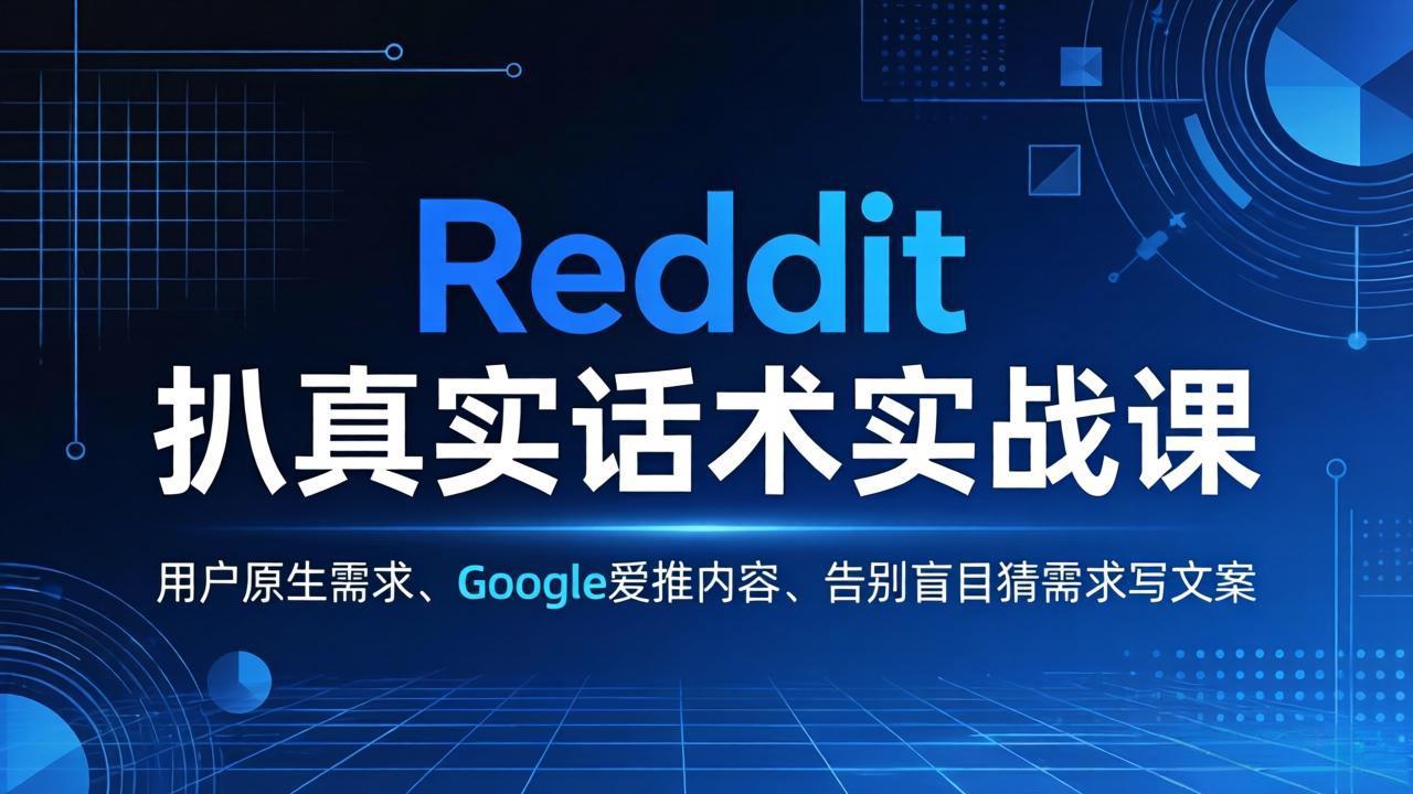 Reddit 扒真实话术实战课：用用户原生需求做 Google 爱推内容，告别盲目猜需求写文案 - 91资源站-91资源站
