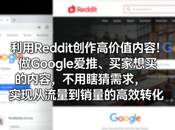 利用Reddit创作高价值内容！做Google爱推、买家想买的内容，不用瞎猜需求，实现从流量到销量的高效转化 - 91资源站-91资源站