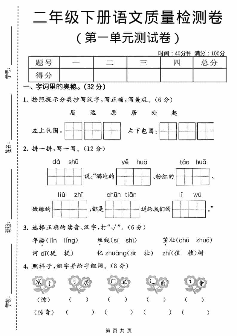 二年级下语文第一单元质量检测卷 - 91资源站-91资源站