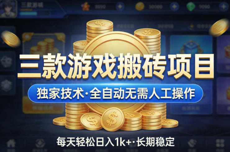三款游戏搬砖项目，独家技术，全自动无需人工操作，每天轻松日入1k+，长期稳定【揭秘】 - 91资源站-91资源站