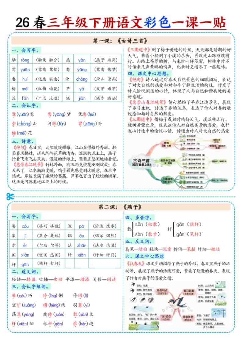 三年级下语文26春彩色课课贴 - 91资源站-91资源站