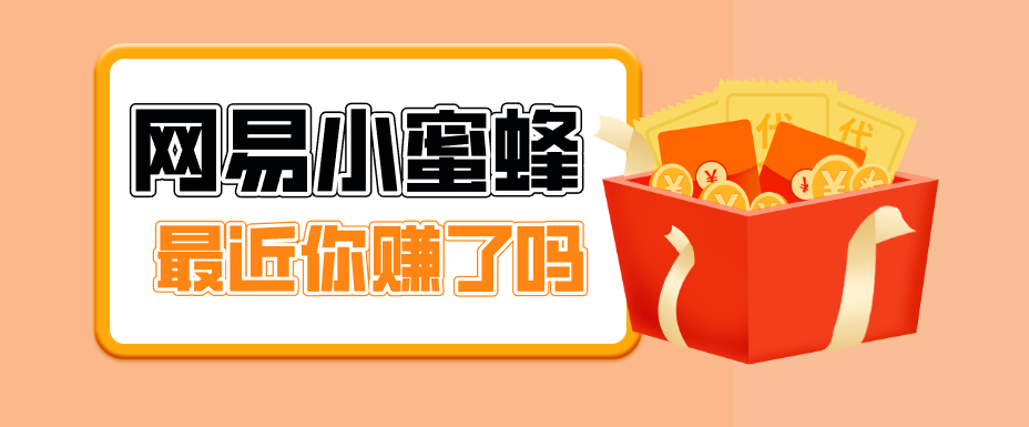 首发！网易小蜜蜂拉新，19元/单，网易大厂背书，零成本零门槛，月入轻松破万 - 91资源站-91资源站