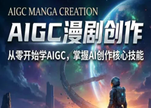AIGC精品漫剧创作全流程解析，S级漫剧教学，从零开始学AIGC漫剧创作-91资源站