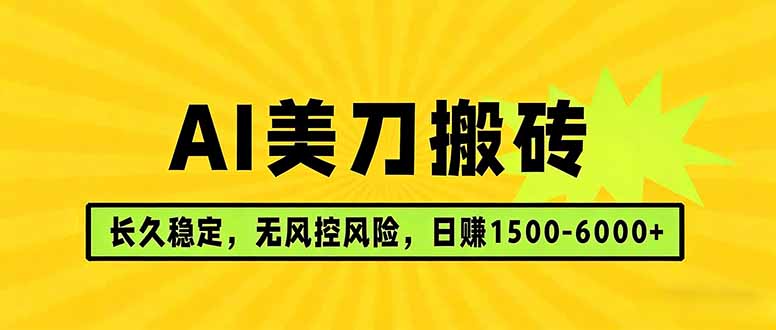 AI美刀搬砖项目 | 日入1500-6000元 | 长久稳运行 | 实地可考察 | 长线项目 - 91资源站-91资源站