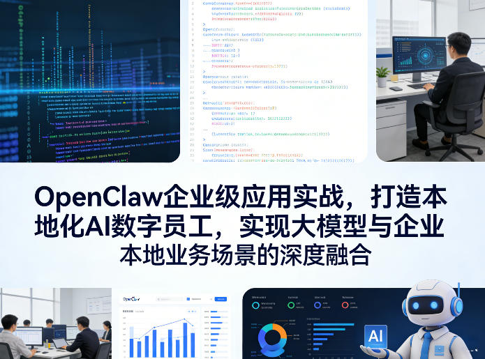 OpenClaw企业级应用实战，打造本地化AI数字员工，实现大模型与企业本地业务场景的深度融合(更新0329) - 91资源站-91资源站