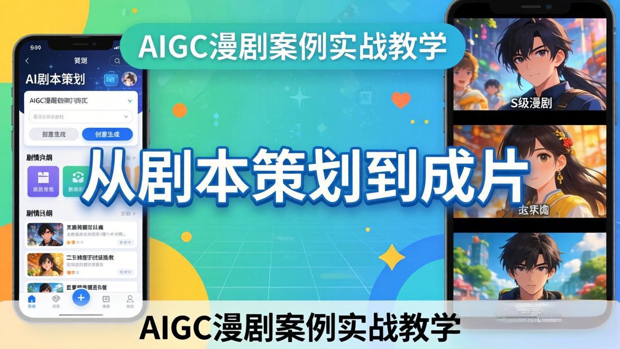 AIGC漫剧案例实战教学：从剧本策划到成片，手把手教学员用AI完成S级漫剧创作 - 91资源站-91资源站