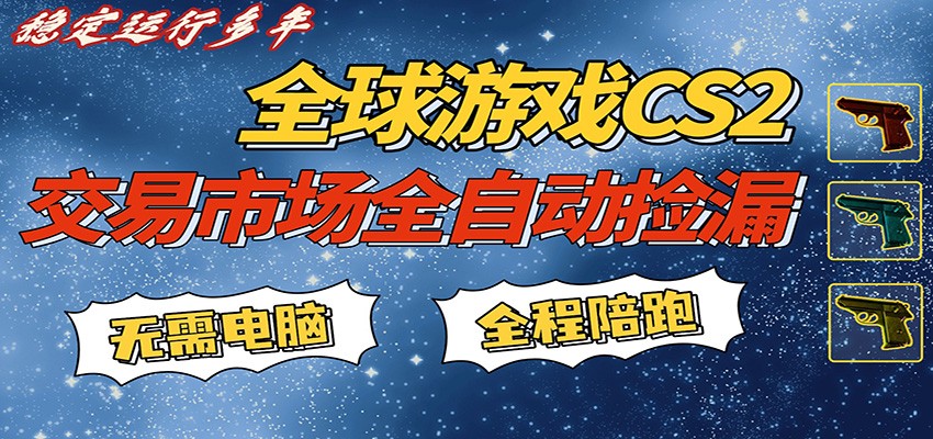 游戏交易市场赚米，一键批量捡漏，稳健变现超久(可验证)，简单方便易上手-91资源站