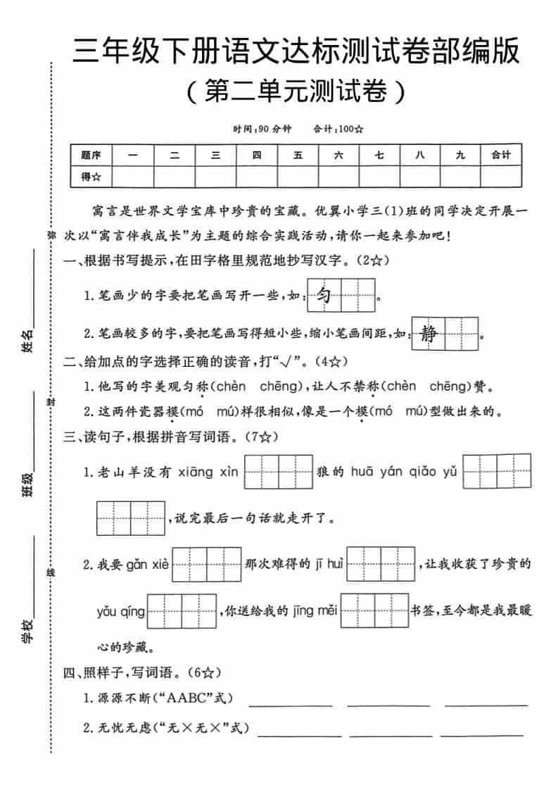 三年级下语文第二单元达标测试卷 - 91资源站-91资源站