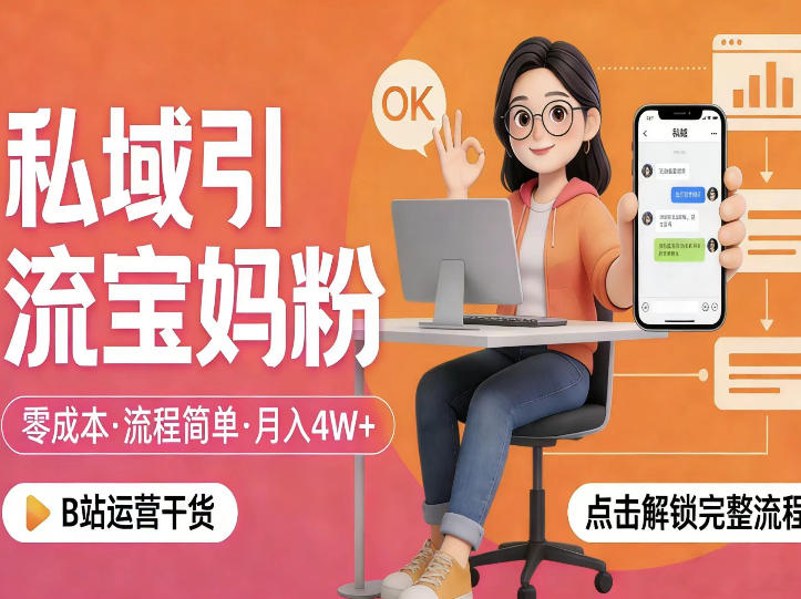 私域引流宝妈粉，零成本流程简单，手把手教你精准获客，月入1W＋-91资源站