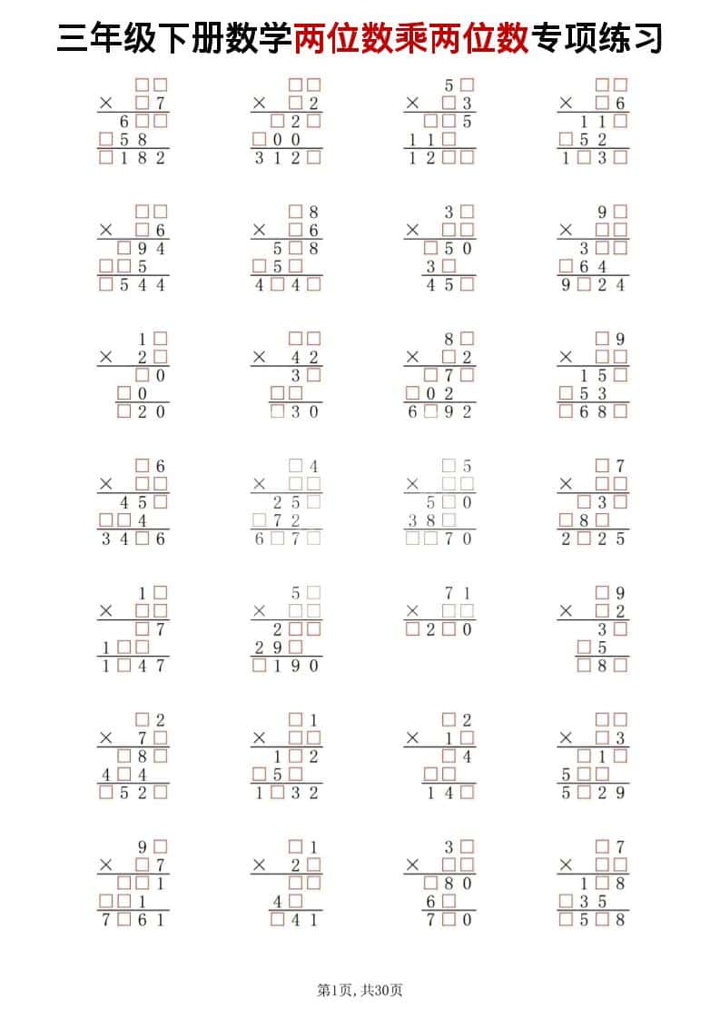 三年级下数学两位数乘两位数专项练习 - 91资源站-91资源站
