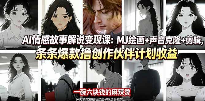 AI情感故事解说变现课：MJ绘画+声音克隆+剪辑，条条爆款撸创作伙伴计划收益-91资源站