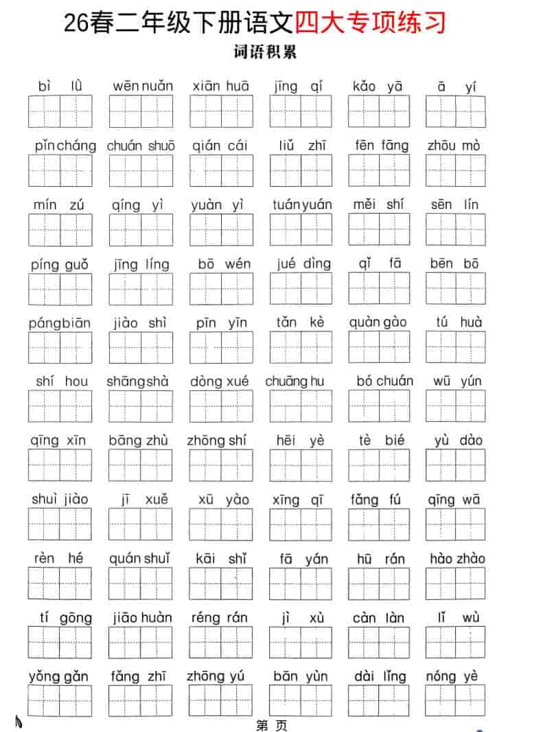 二年级下语文26春四大专项练习 - 91资源站-91资源站