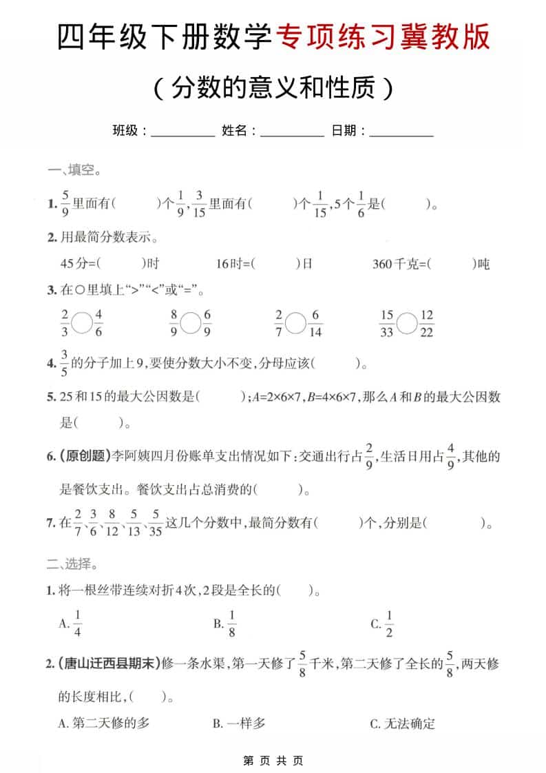四年级下数学分数的意义和性质专项练习《冀教版》 - 91资源站-91资源站