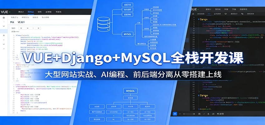 VUE+Django+MySQL全栈开发课:大型网站实战、AI编程、前后端分离从零搭建上线 - 91资源站-91资源站