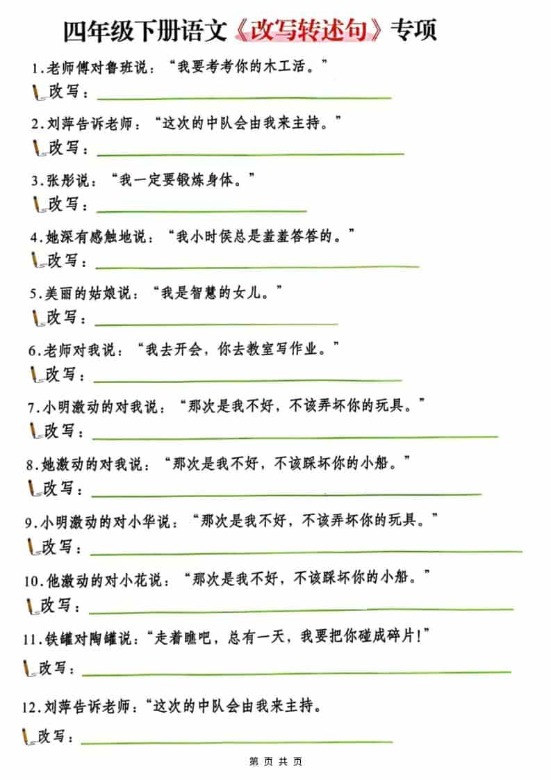 四年级(下）语文改写陈述句专项复习-91资源站