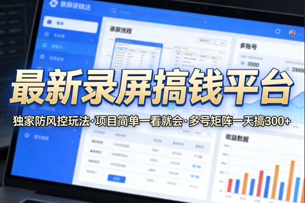 最新录屏搞钱平台,独家的防风控玩法,项目简单,一看就会,多号矩阵一天搞300+【揭秘】-91资源站