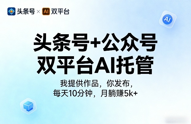 头条号+公众号双平台AI托管，我提供作品，你发布，每天10分钟，月躺賺5k+【揭秘】 - 91资源站-91资源站