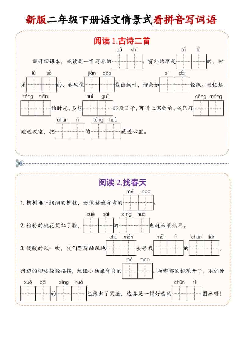 二年级(下）语文情景式看拼音写词语-91资源站
