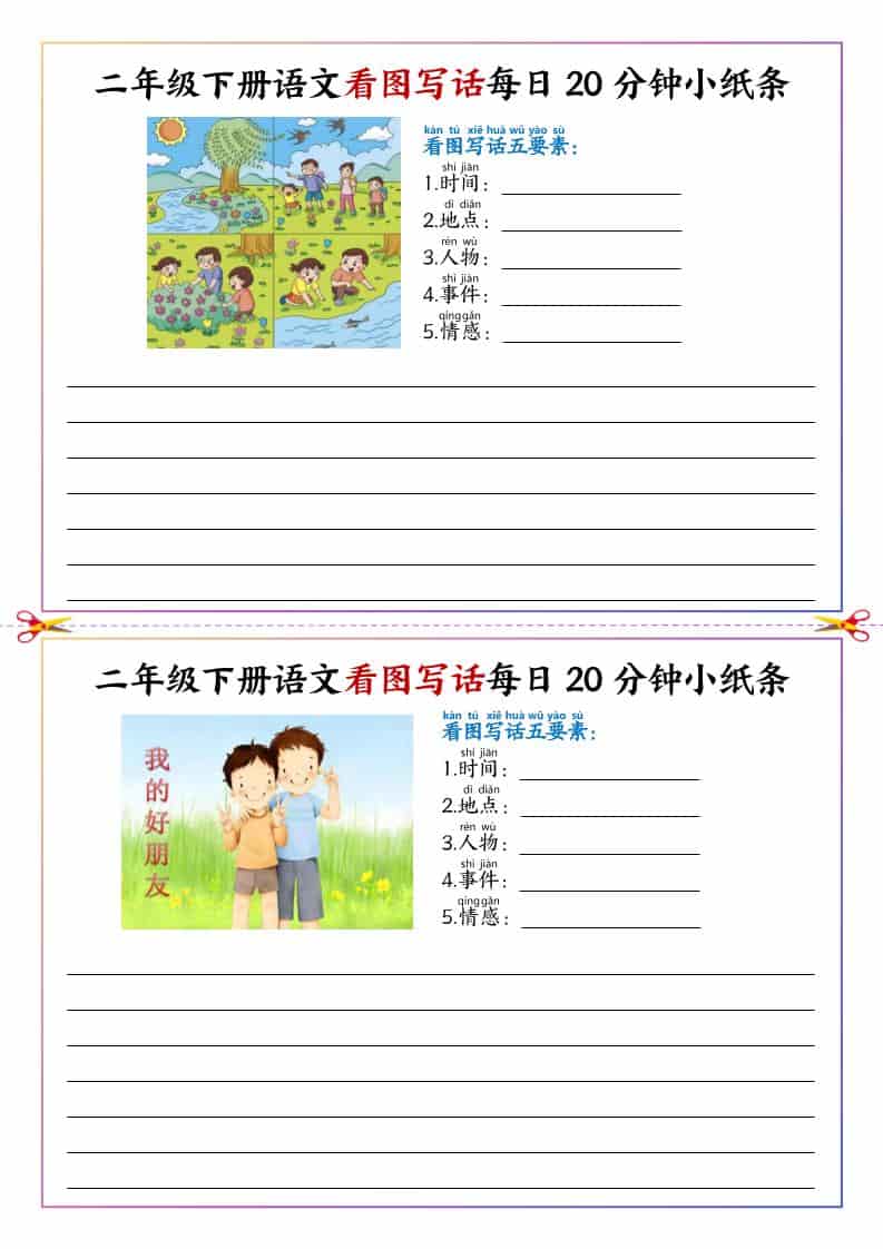 二年级下语文看图写话每日一练20分钟小纸条 - 91资源站-91资源站