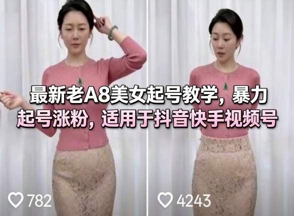 最新老A8美女起号教学,暴力起号涨粉,适用于抖音快手视频号-91资源站