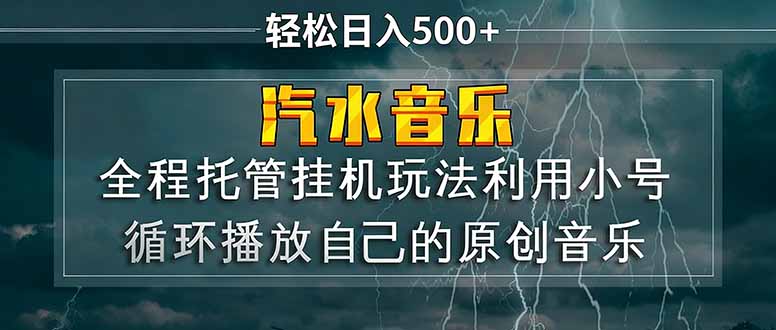 汽水音乐 利用小号循环播放自己的原创歌曲 日入500+-91资源站