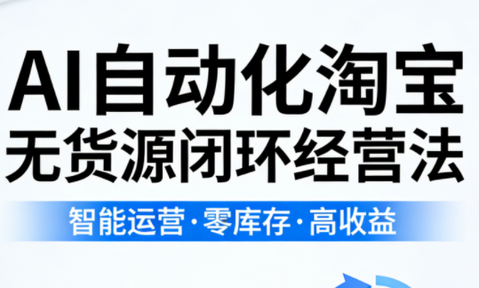 夜子游·AI自动化淘宝无货源闭环经营法-91资源站