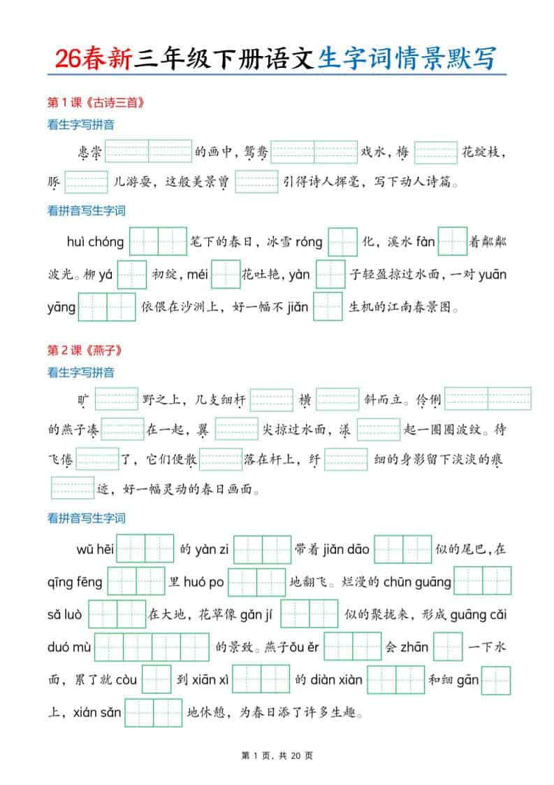 三年级下语文26春生字词情景默写单-91资源站