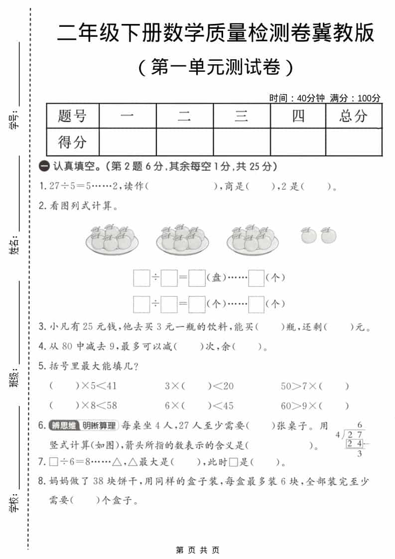 二年级下数学第一单元质量检测卷《冀教版》 - 91资源站-91资源站