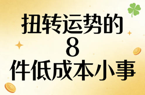 付费文章：扭转运势的8件低成本小事-91资源站