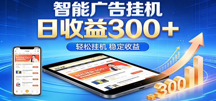 2026智能广告挂机项目，单机日入轻松变现，零门槛AI自动运行，闲时赚零花钱 - 91资源站-91资源站