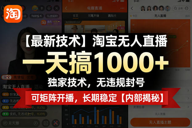 【最新技术】淘宝无人直播，一天搞1k+，独家技术，无违规封号，可矩阵开播，长期稳定【内部揭秘】 - 91资源站-91资源站