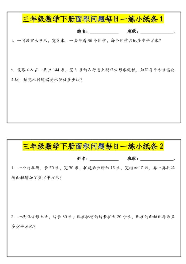 三年级下数学面积问题每日一练小纸条 - 91资源站-91资源站