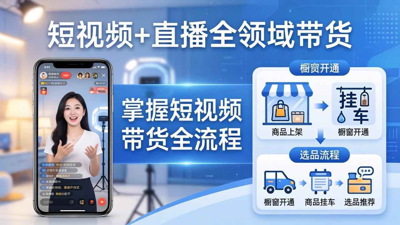 短视频+直播全领域带货：掌握橱窗开通、挂车、选品、爆款文案改编等短视频带货全流程-91资源站