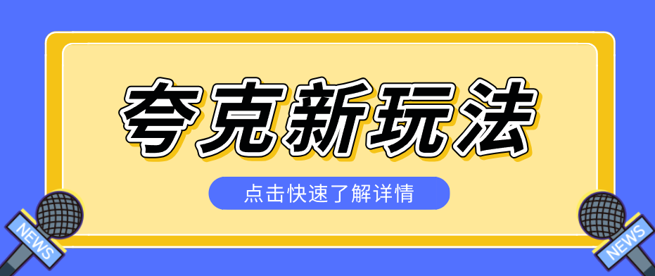 夸克搜索新玩法，不用囤资源不碰版权，纯靠口令就能躺赚，有人做到1天7512-91资源站