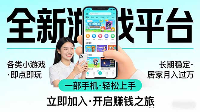 全新平台各类小游戏 一部手机即可操作 小白轻松上手 长期稳定 居家月入过万!!!-91资源站