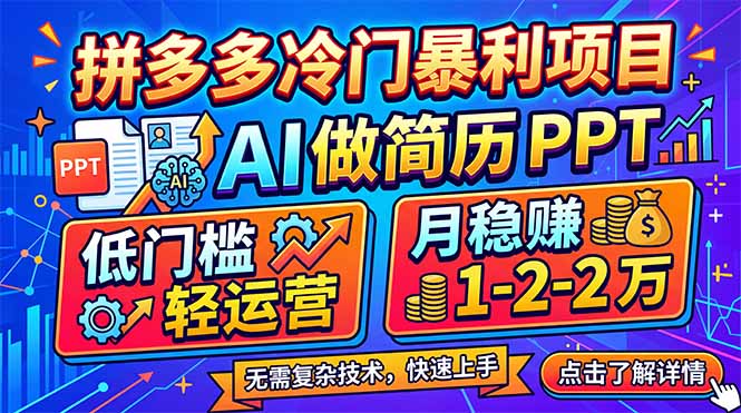 拼多多冷门暴利项目：AI 做简历 PPT，低门槛轻运营，月稳赚 1-2 万 - 91资源站-91资源站
