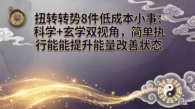 某付费文章：扭转运势8件低成本小事：科学+玄学双视角，简单执行就能提升能量改善状态 - 91资源站-91资源站