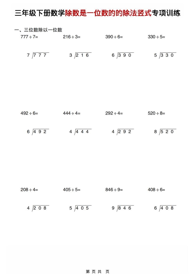 三年级下数学除数是一位数的的除法竖式专项训练 - 91资源站-91资源站