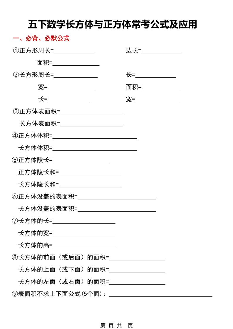 五年级下数学长方体与正方体常考公式及应用 - 91资源站-91资源站